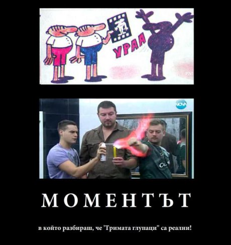Тримата глупаци в Big Brother