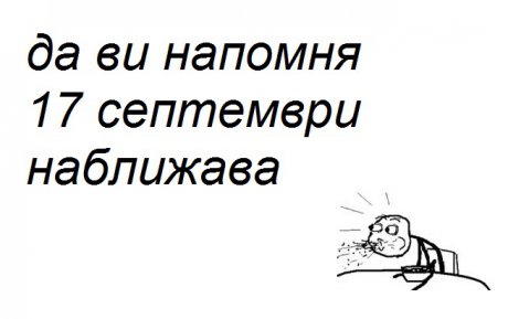 само да ви напомня