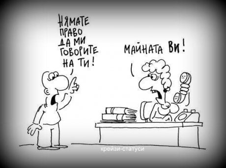 Нямате право да ми говорите така