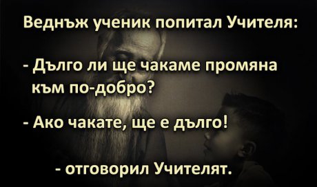 Стига сме чакали