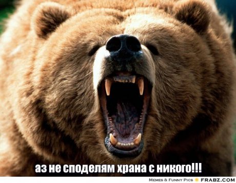 аз не споделям хранааааааааааа