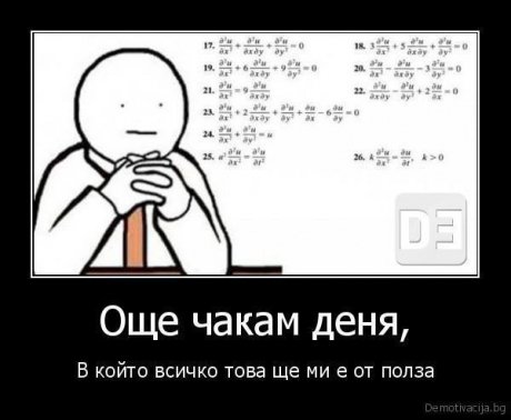 Кога ли наистина ще ми потрябва