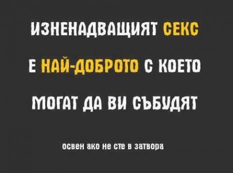 За изненадващия секс