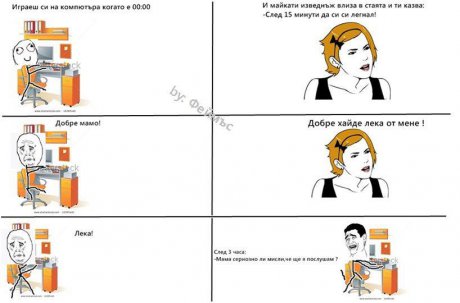 Лека нощ сега си лягам