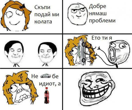 Подай ми колата