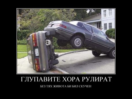 Как и защо?