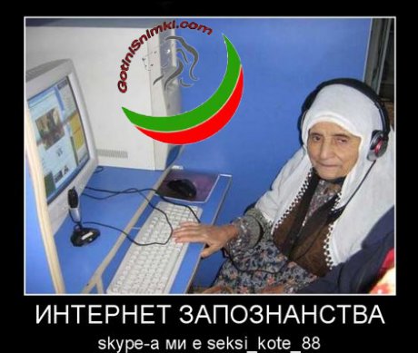 Скайпа ми...