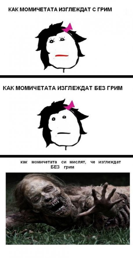 Момичетата без грим