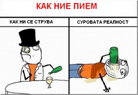 Аз не пия, но за вас незнам
