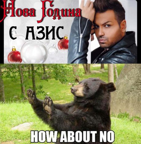 НОВА ГОДИНА С АЗИС