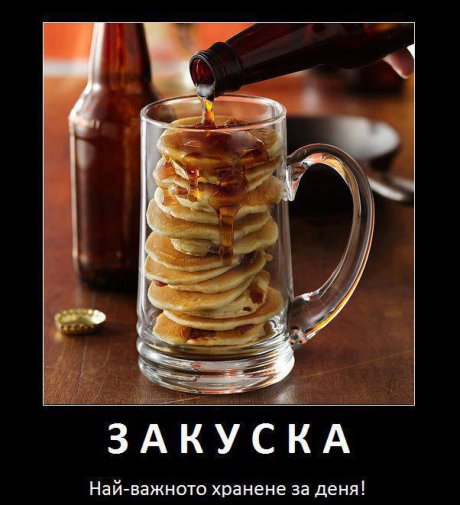 Време е за закуска