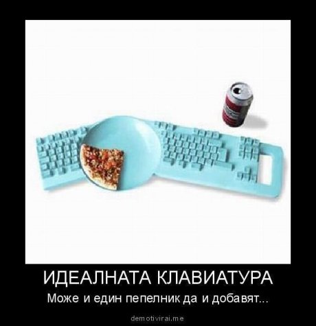 идеалната клавиатура