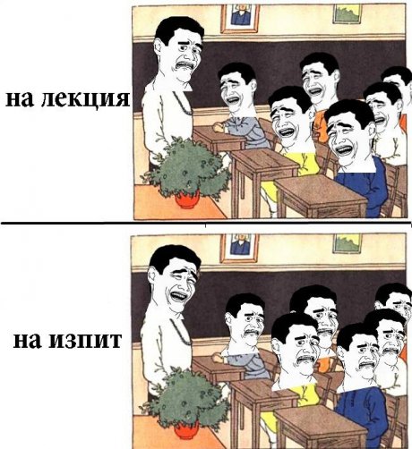 На лекции и на изпит