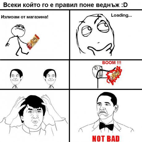 Всички сме го правили :D