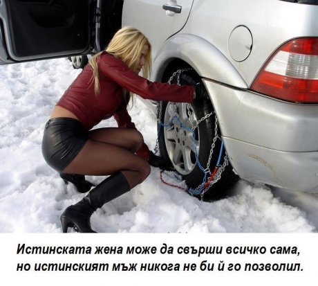 Истинска жена