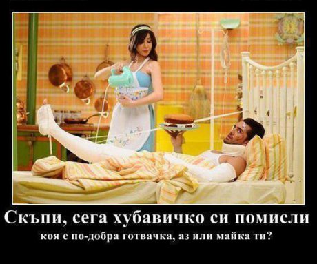 И внимавай какво ще кажеш