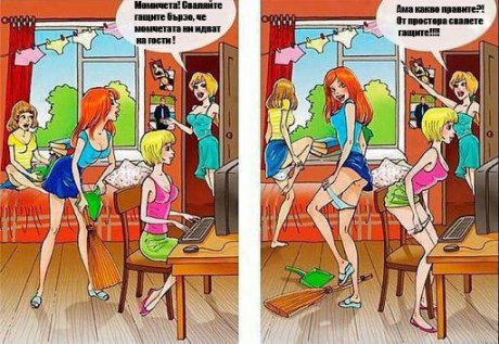 Сваляйте гащите бързо!