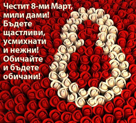 Честит празник, мили дами!