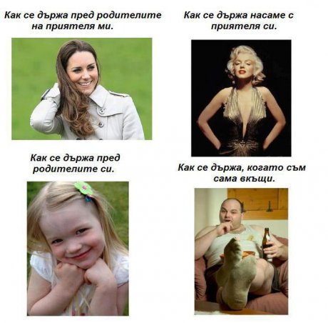 Как се държа...