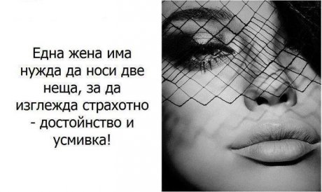Как да изглеждаш страхотно?