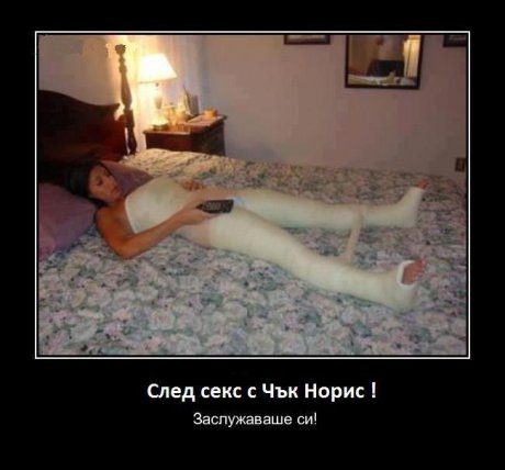 След секс с Чък Норис