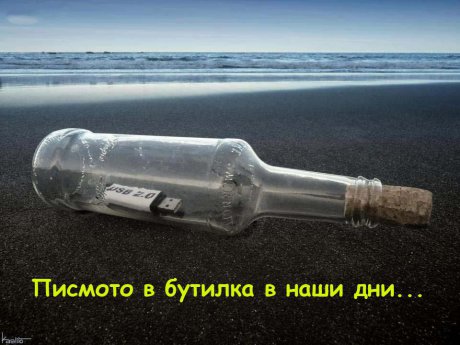 Писмо в бутилка в наши дни