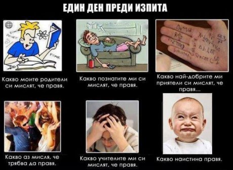 Един ден преди изпита