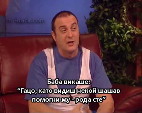 Гацо какво викаше баба ти?