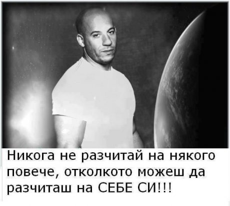 Разчитай на себе си