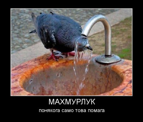 Махмурлук след тежка вечер