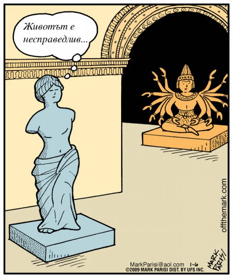 Така си е