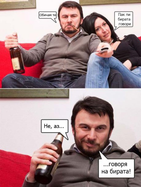 Пак ли бирата говори?