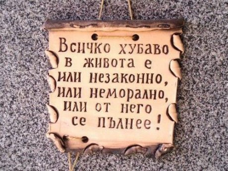 Така си е