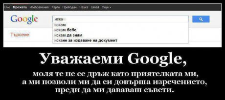Google досажда