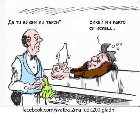 Междувременно в бара