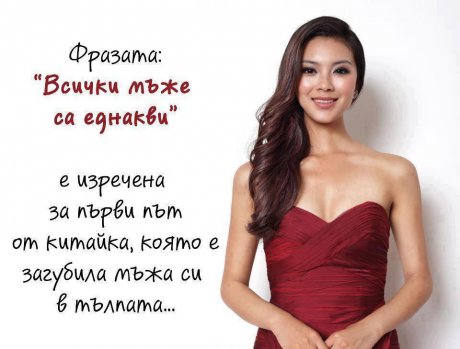 Първата разочарована