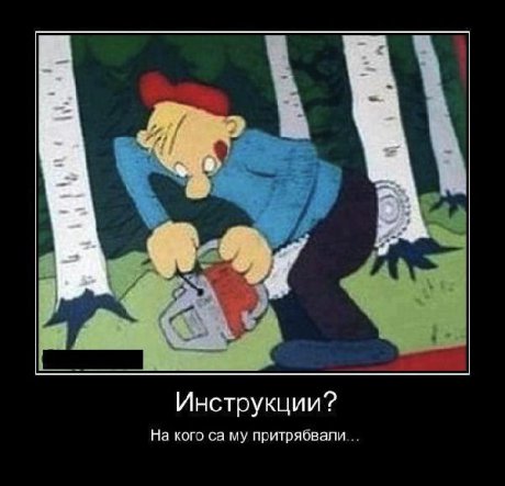 Кой ще ти чете инструкции