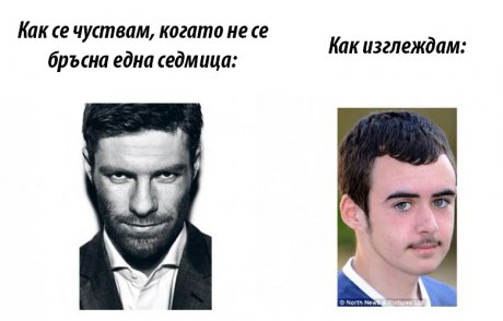 Когато не се избръсна