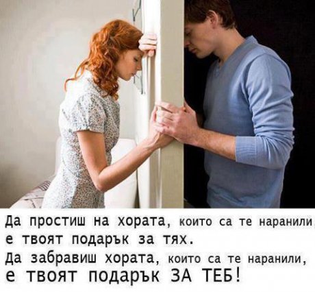 Да простиш и да забравиш