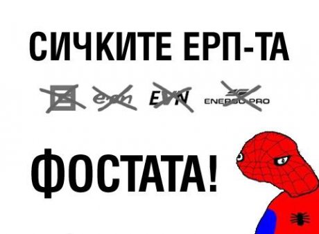 За всички ЕРП-та!