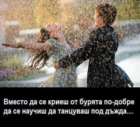 Не се крий от бурята