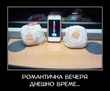 Романтична вечеря с McDonalds