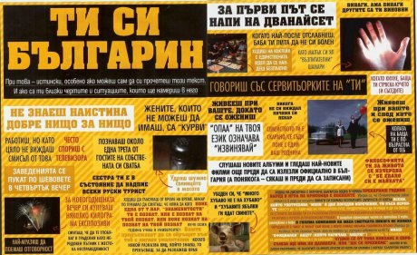 Ти си българин ...