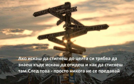 Напред към целта