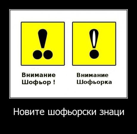Харесаха ли ви новите пътни знаци