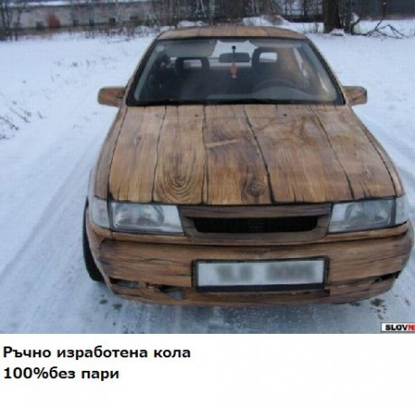 Ръчно изработена кола 100% без пари
