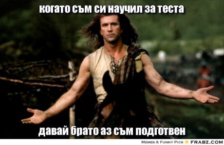 Когато си учил