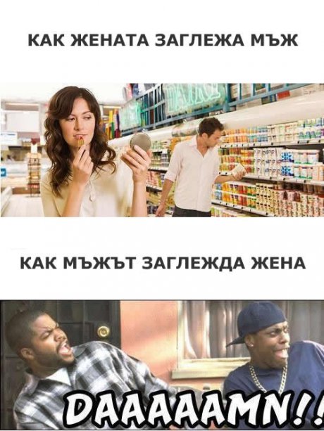 Как жената заглежда мъж