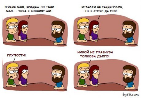 За добро или за лошо
