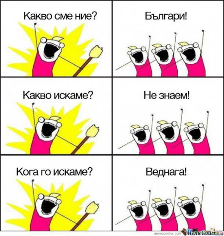 И какво излиза в крайна сметка?